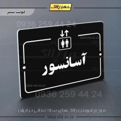 پلاک راهنما آسانسور - Image 9